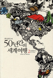 50년간의 세계여행 2(쟌 모리스의)