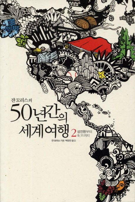 50년간의 세계여행 2(쟌 모리스의)