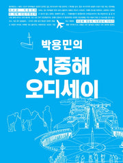 지중해 오디세이(박용민의)