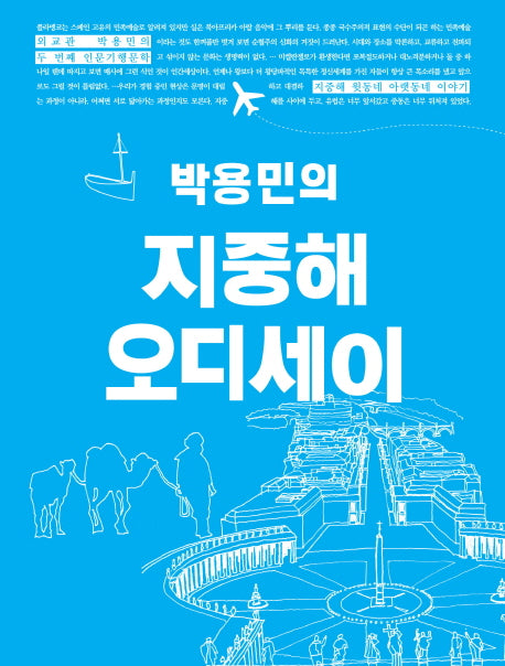 지중해 오디세이(박용민의)