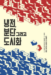 냉전, 분단 그리고 도시화