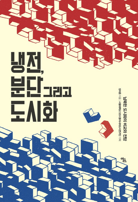 냉전, 분단 그리고 도시화