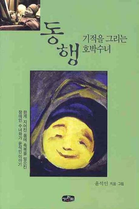 동행: 기적을 그리는 호박수녀