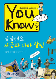 You Know? 궁금해요 세금과 나라 살림(주니어경제 시리즈 2)