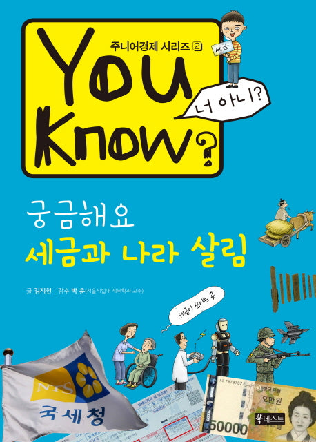 You Know? 궁금해요 세금과 나라 살림(주니어경제 시리즈 2)