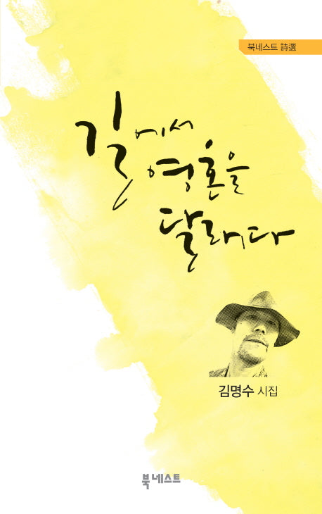 길에서 영혼을 달래다(북네스트 시집)