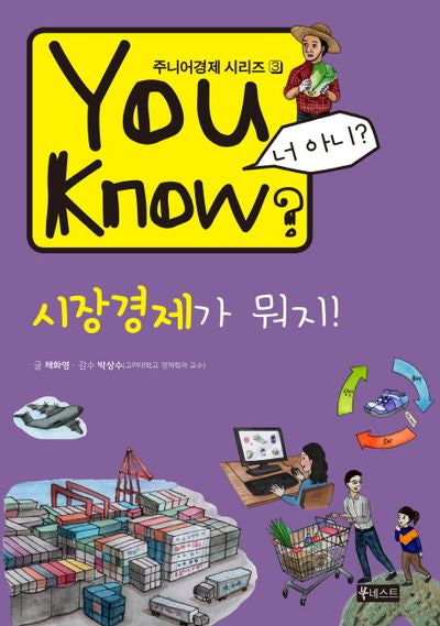 You Know? 시장경제가 뭐지!(주니어경제 시리즈 3)