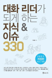 대화 리더가 되게 하는 지식& 이슈 330(2021)(개정판)