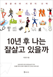 10년 후 나는 잘살고 있을까