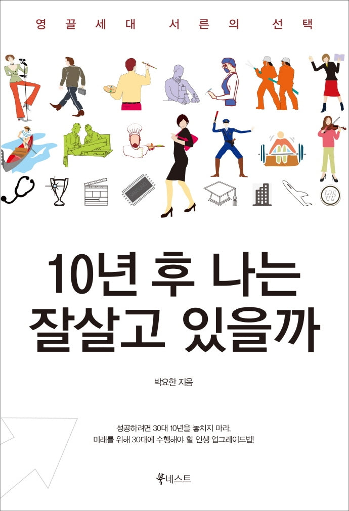 10년 후 나는 잘살고 있을까