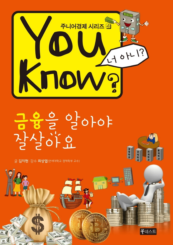 You Know? 금융을 알아야 잘살아요(주니어경제 시리즈 4)