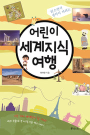 어린이 세계지식 여행(읽으면서 생각이 자라는)