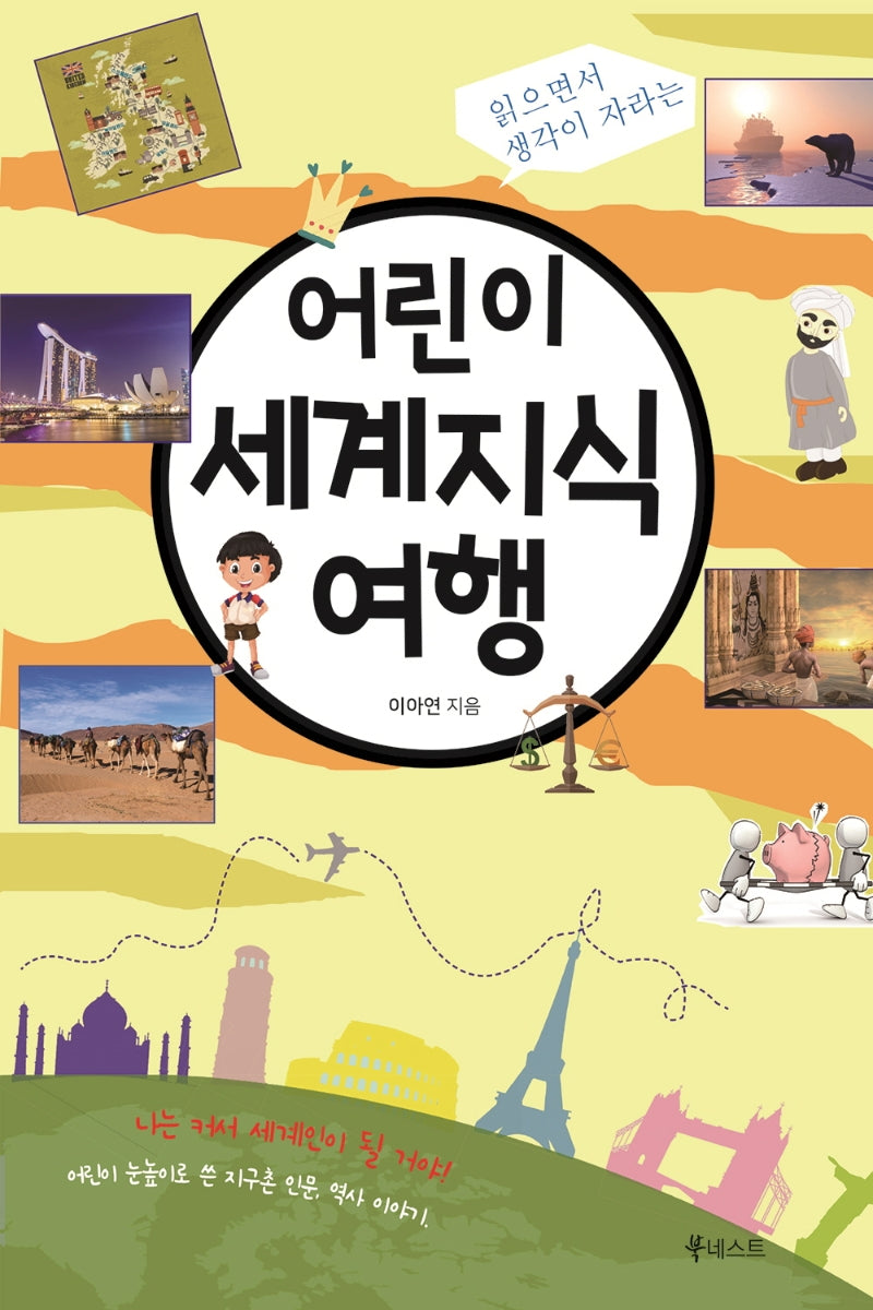 어린이 세계지식 여행(읽으면서 생각이 자라는)