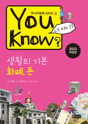 You Know? 생활의 기본: 화폐, 돈(주니어경제 시리즈 1)