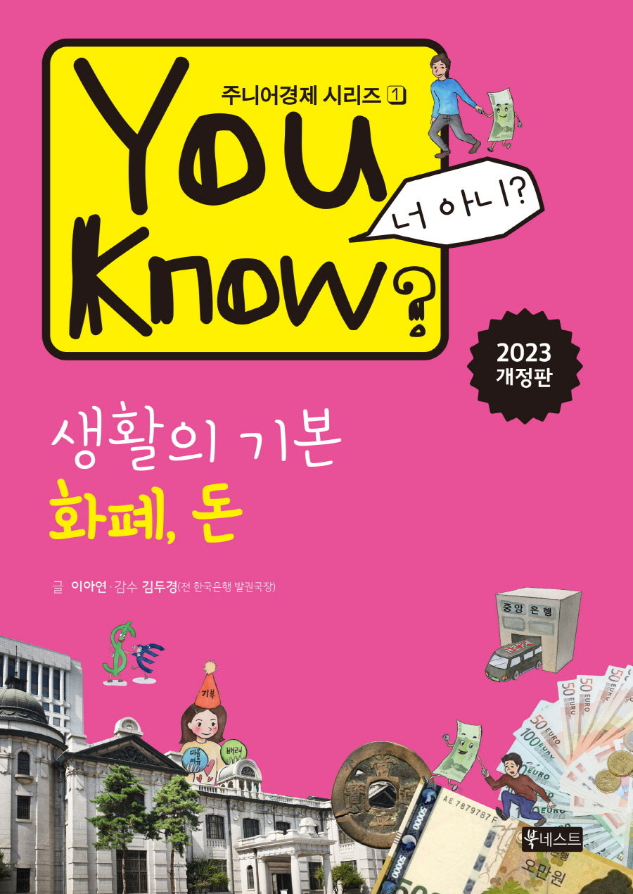 You Know? 생활의 기본: 화폐, 돈(주니어경제 시리즈 1)