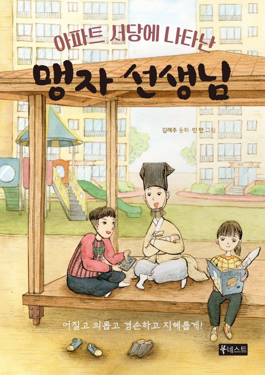 아파트 서당에 나타난 맹자 선생님(고전을 통한 인성교육 동화 시리즈 1)