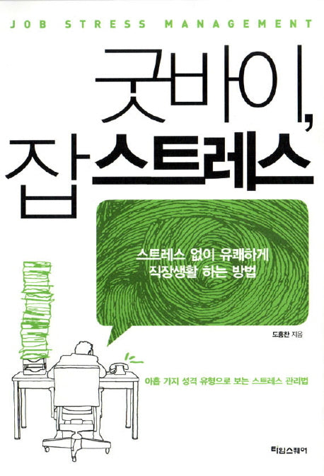 굿바이 잡 스트레스