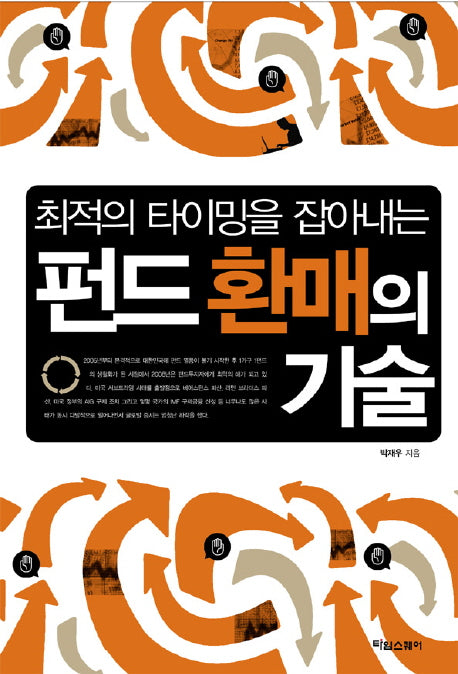 펀드 환매의 기술(최적의 타이밍을 잡아내는)