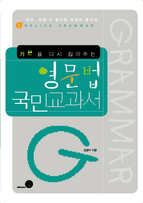 영문법 국민교과서(기본을 다시 잡아주는)