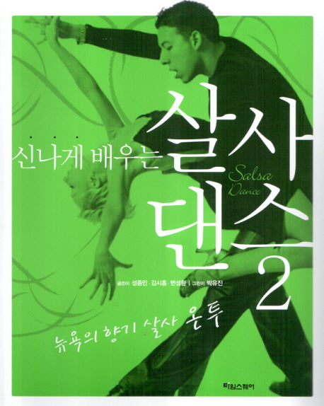 살사 댄스 2(신나게 배우는)