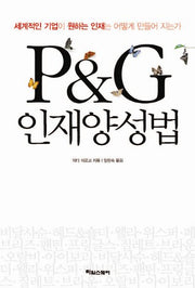 P&G 인재양성법