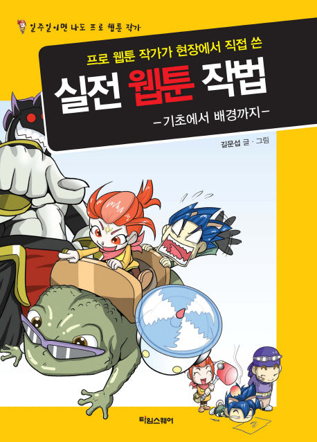실전 웹툰 작법: 기초에서 배경까지(프로 웹툰 작가가 현장에서 직접 쓴)