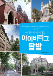 아이비리그 탐방(아이와 함께 떠나는)