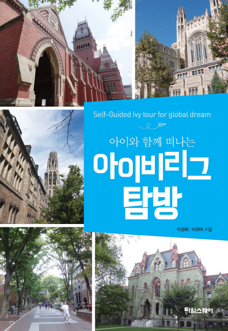 아이비리그 탐방(아이와 함께 떠나는)