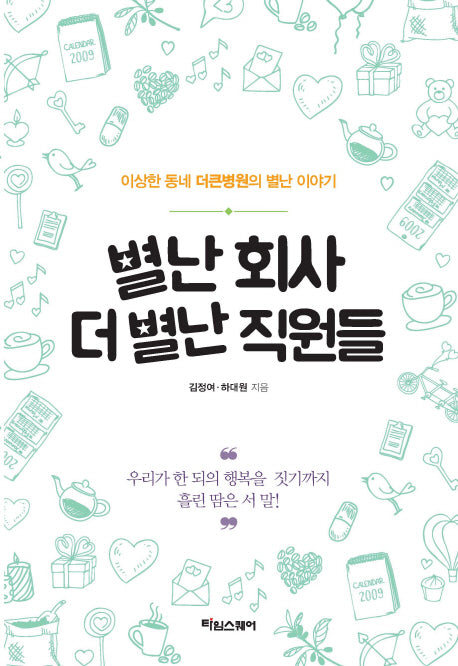 별난 회사 더 별난 직원들