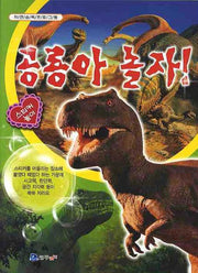 공룡아 놀자 스티커 놀이(스티커북)