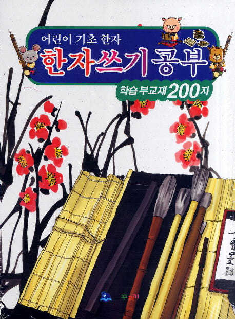 한자쓰기공부(학습 부교재 200자)(어린이 기초한자)