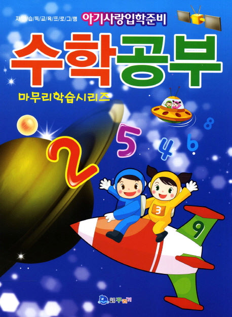 수학공부 마무리학습시리즈(아기사랑입학준비)