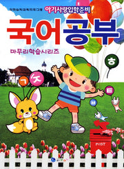 국어공부 마무리학습시리즈(아기사랑입학준비)