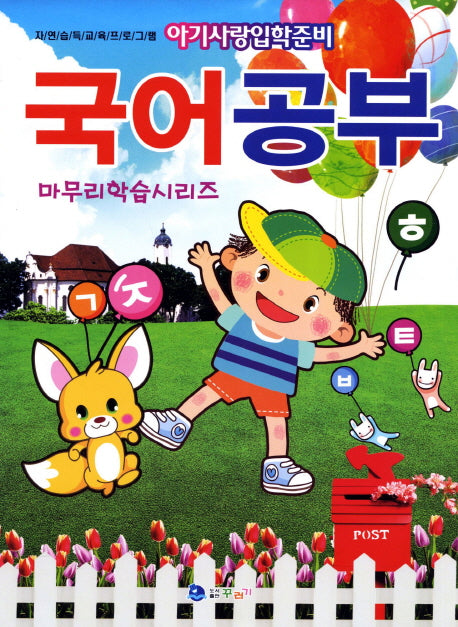 국어공부 마무리학습시리즈(아기사랑입학준비)