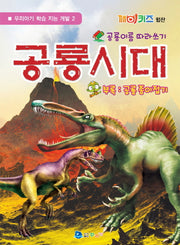 공룡시대(우리아기 학습 지능 개발 2)