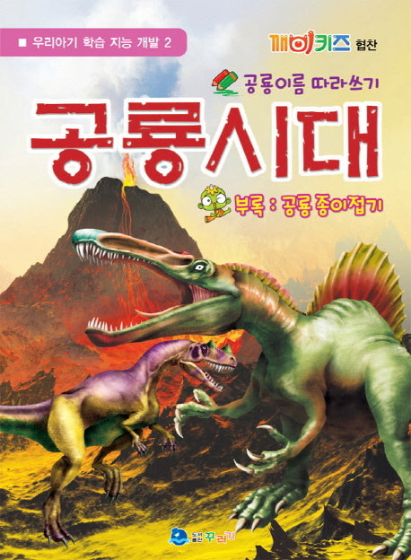 공룡시대(우리아기 학습 지능 개발 2)(스티커색칠북)
