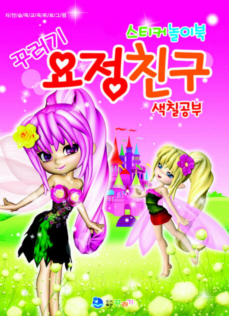 요정친구 스티커 놀이북(색칠공부)(꾸러기)(스티커색칠북)