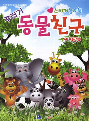 동물친구 색칠공부(스티커색칠북)