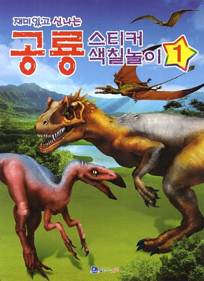 공룡 스티커색칠놀이 1(재미있고 신나는)(스티커색칠북)