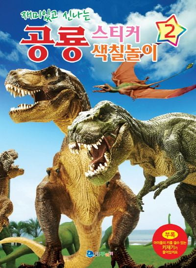 공룡 스티커 색칠놀이 2(재미있고 신나는)(스티커색칠북)
