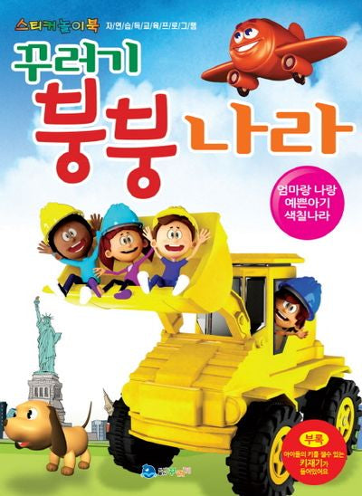 꾸러기 붕붕나라(스티커 놀이북)(스티커색칠북)