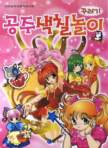 꾸러기 공주색칠놀이(색칠북)