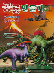 공룡만들기 1(놀이북)