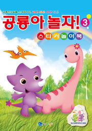 공룡아 놀자! 스티커놀이북 3(스티커북)