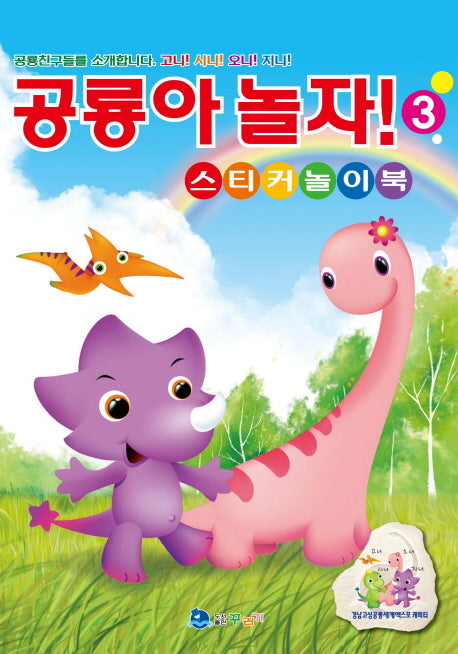 공룡아 놀자! 스티커놀이북 3(스티커북)
