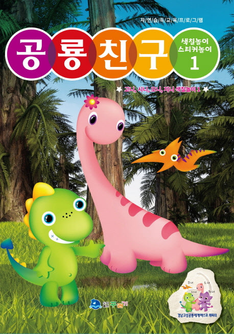 공룡친구 1