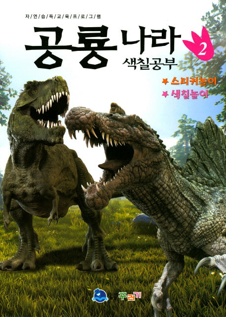 공룡나라 색칠공부 2