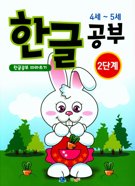 한글공부 2단계