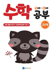 수학 공부 2단계(5-6세)