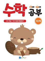 수학 공부 3단계(6-7세)
